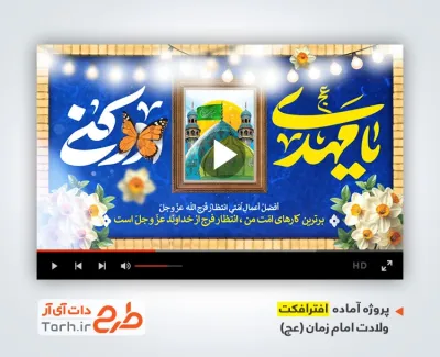 دانلود پروژه افترافکت ولادت امام زمان با نوای محمد حسین پویانفر