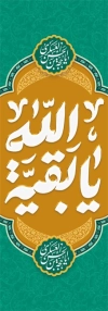 دانلود طرح بنر شهری میلاد امام زمان با تایپوگرافی یا بقیه الله