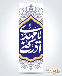 طرح پرچم میله ای ولادت امام زمان با تایپوگرافی یا مهدی ادرکنی