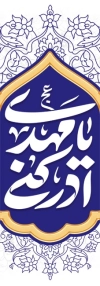 دانلود طرح پرچم میله ای میلاد امام زمان با تایپوگرافی یا مهدی ادرکنی