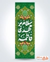 دانلود طرح پرچم میله ای ولادت امام زمان با تایپوگرافی سلام بر مهدی فاطمه
