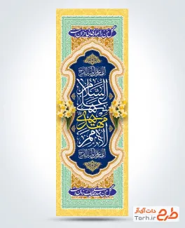طرح خام پرچم عمودی میلاد امام زمان شامل خوشنویسی السلام علی مهدی الامم