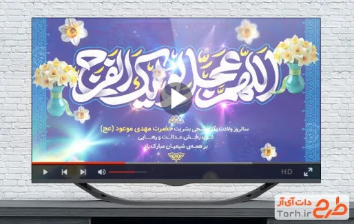 کلیپ آماده تبریک ولادت امام زمان با نوای عبدالرضا هلالی و سجاد محمدی