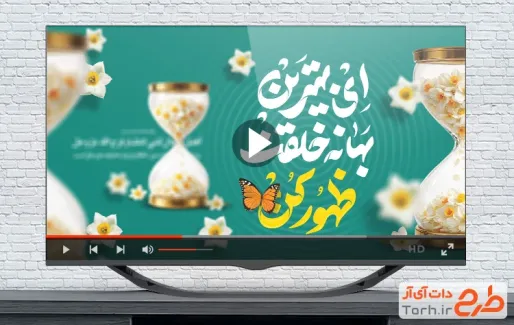 کلیپ آماده میلاد امام زمان با نوای محمدرضا خامه چیان