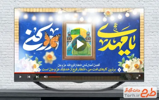 کلیپ تبریک میلاد امام زمان با نوای محمد حسین پویانفر