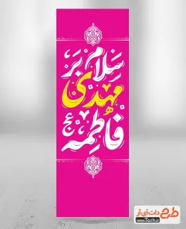 طرح کتیبه میلاد امام زمان با تایپوگرافی سلام بر مهدی فاطمه