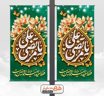 طرح بنر لمپوست میلاد امام علی شامل تایپوگرافی یا مرتضی علی