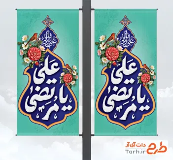 طرح خام لمپوست ولادت امام علی شامل تایپوگرافی یا مرتضی علی