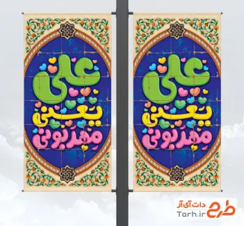 طرح آماده لمپوست تبریک ولادت امام علی شامل تایپوگرافی علی یعنی مهربونی