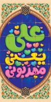 طرح لایه باز بنر شهری میلاد امام علی شامل تایپوگرافی علی یعنی مهربونی