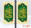 طرح بنر شهری آماده میلاد امام علی شامل تایپوگرافی یا مرتضی علی