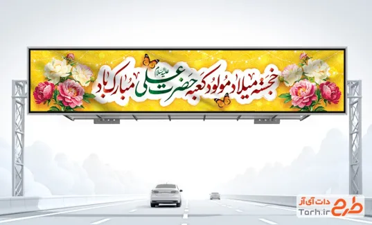طرح بنر بیلبورد میلاد حضرت علی شامل خوشنویسی تبریک ولادت امام علی