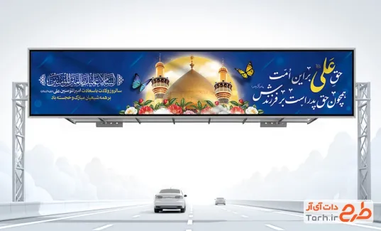 طرح بیلبورد ولادت حضرت علی شامل عکس گنبد و گلدسته حرم امام علی