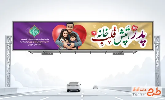 طرح بنر بیلبورد روز پدر با عکس پدر و فرزند