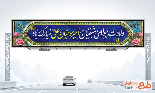 طرح بیلبورد ولادت امام علی شامل خوشنویسی ولادت مولای متقیان امیر مومنان علی مبارک باد
