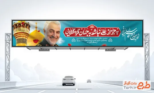 بنر بیلبورد ولادت حضرت علی و سالگرد سردار سلیمانی شامل خوشنویسی به جز از علی نباشد به جهان گره گشایی