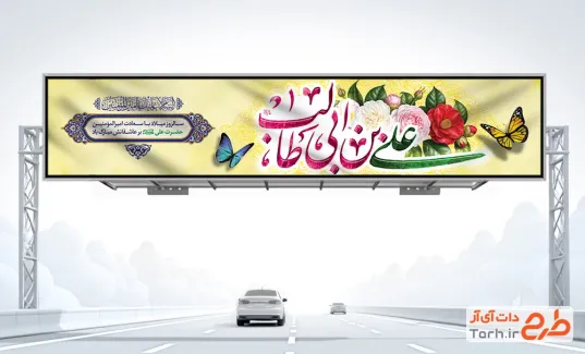 طرح بیلبورد خام ولادت امام علی شامل خوشنویسی علی بن ابی طالب