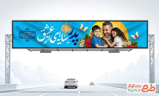 دانلود طرح بیلبورد روز پدر شامل خوشنویسی پدر سایه ای از عشق