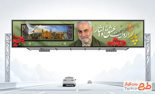 طرح بیلبورد روز پدر و سردار سلیمانی شامل خوشنویسی پدر روایت عشق و ایثار