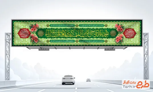 طرح بیلبورد میلاد امام علی شامل تایپوگرافی الحمد الله لذی جعلنا من المتمسکین