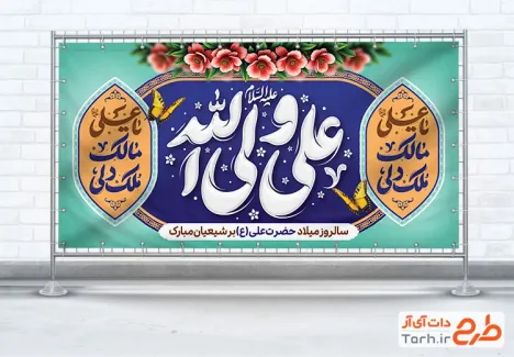 دانلود پلاکارد ولادت امام علی شامل خوشنویسی یا علی ولی الله
