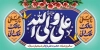 طرح پلاکارد ولادت حضرت علی شامل خوشنویسی یا علی ملک دلی