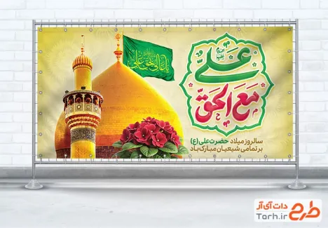 طرح پلاکارد آماده میلاد امام علی شامل خوشنویسی علی مع الحق