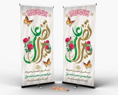 طرح لایه باز بنر ایستاده میلاد امام علی شامل تایپوگرافی یا مرتضی علی