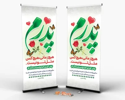 طرح بنر ایستاده لایه باز روز پدر شامل خوشنویسی پدرم جهت چاپ بنر ایستاده ولادت حضرت علی و روز مرد