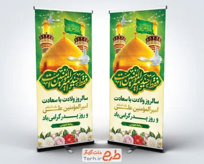 بنر استندی ولادت حضرت علی با عکس گنبد و گلدسته حرم امام علی