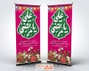طرح لایه باز بنر ایستاده میلاد امام علی با تایپوگرافی یا مرتضی علی
