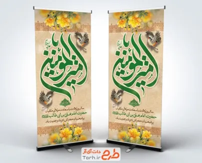 استند ولادت امام علی لایه باز با تایپوگرافی امیرالمومنین