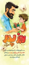 فایل لایه باز استند روز پدر شامل خوشنویسی پدرم جهت چاپ بنر ایستاده ولادت حضرت علی