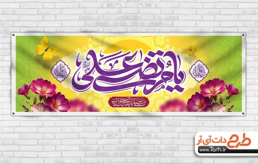 پلاکارد آماده ولادت امام علی شامل خوشنویسی یا مرتضی علی