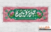 نمونه پلاکارد خام ولادت امام علی شامل تایپوگرافی جان به قربان علی