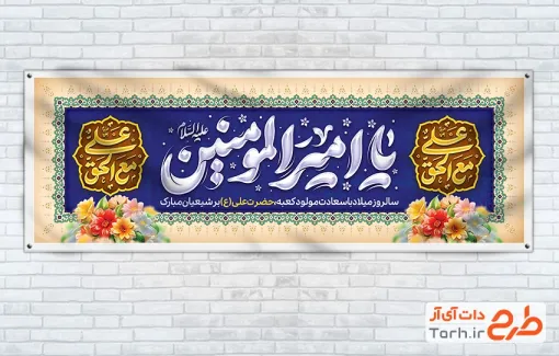 طرح پلاکارد خام ولادت حضرت علی شامل تایپوگرافی یا امیرالمومنین