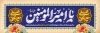 پلاکارد لایه باز ولادت حضرت علی شامل تایپوگرافی جان به قربان علی