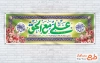 طرح قابل ویرایش پلاکارد ولادت امام علی شامل تایپوگرافی علی مع الحق