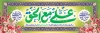 پلاکارد لایه باز ولادت حضرت علی شامل تایپوگرافی علی مع الحق