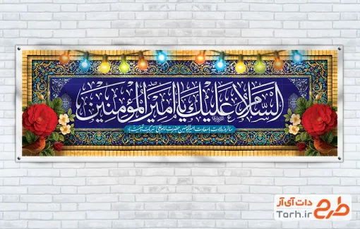 دانلود پلاکارد خام ولادت امام علی با قابلیت ویرایش المان ها