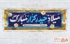 نمونه پلاکارد ولادت امام علی شامل خوشنویسی میلاد حیدر کرار مبارک