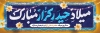 پلاکارد لایه باز ولادت حضرت علی شامل خوشنویسی میلاد حیدر کرار مبارک