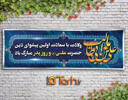 بنر ولادت امام علی (ع)،روز پدر