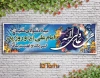 طرح لایه باز بنر ولادت امام علی (ع)