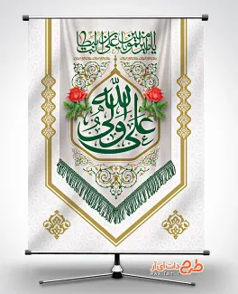 بنر میلاد امام علی شامل خوشنویسی علی ولی الله