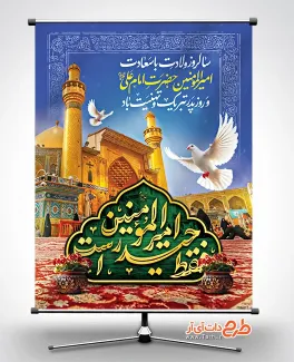 بنر میلاد امام علی شامل خوشنویسی فقط حیدر امیرالمومنین است