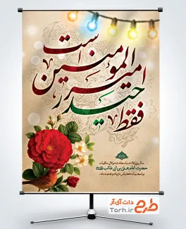 طرح لایه باز بنر تبریک ولادت امام علی شامل خوشنویسی فقط حیدر امیرالمومنین است