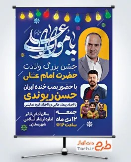 طرح بنر خام اطلاعیه جشن میلاد امام علی با خوشنویسی یا مولاعلی