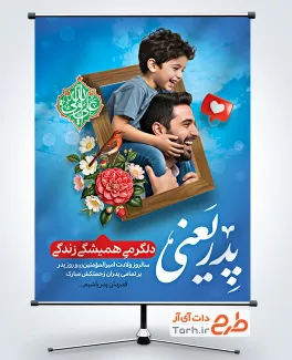 طرح پوستر تبریک روز پدر شامل تایپوگرافی پدر یعنی