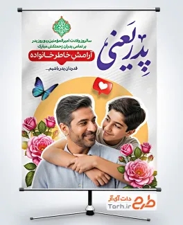 دانلود طرح بنر خام روز پدر شامل عکس پدر و پسر